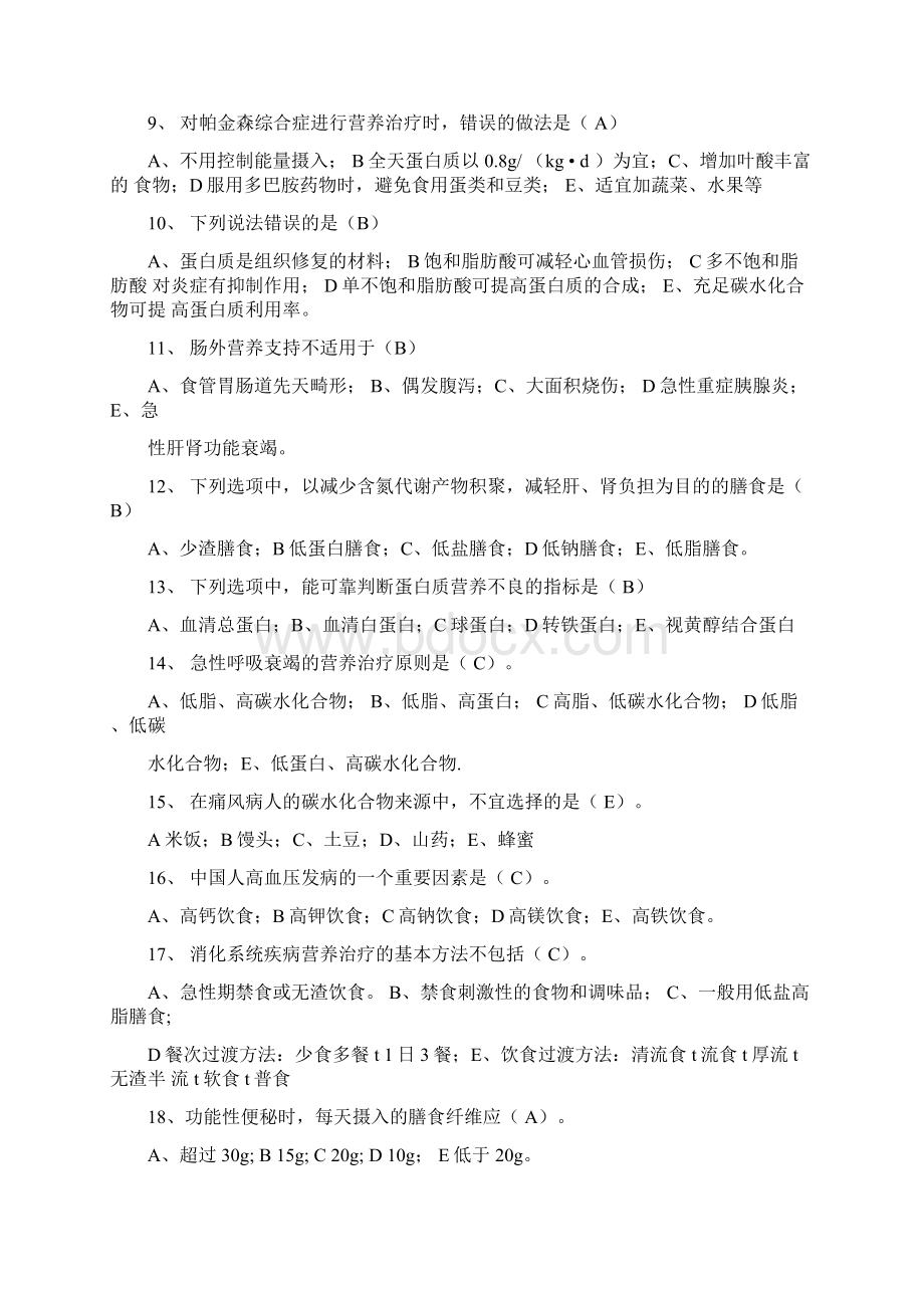 临床营养学选择题汇总.docx_第2页