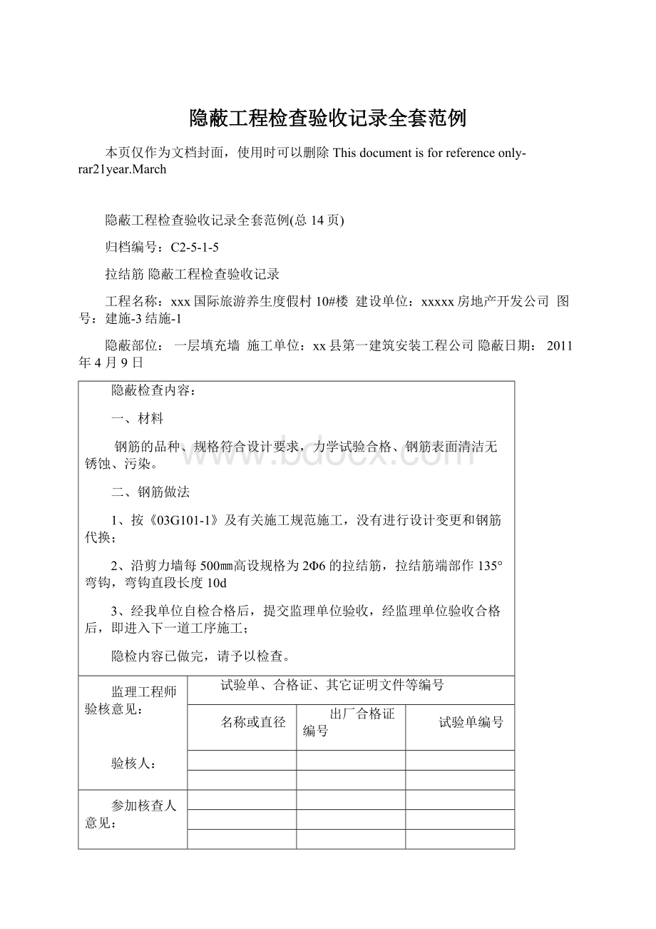 隐蔽工程检查验收记录全套范例.docx_第1页