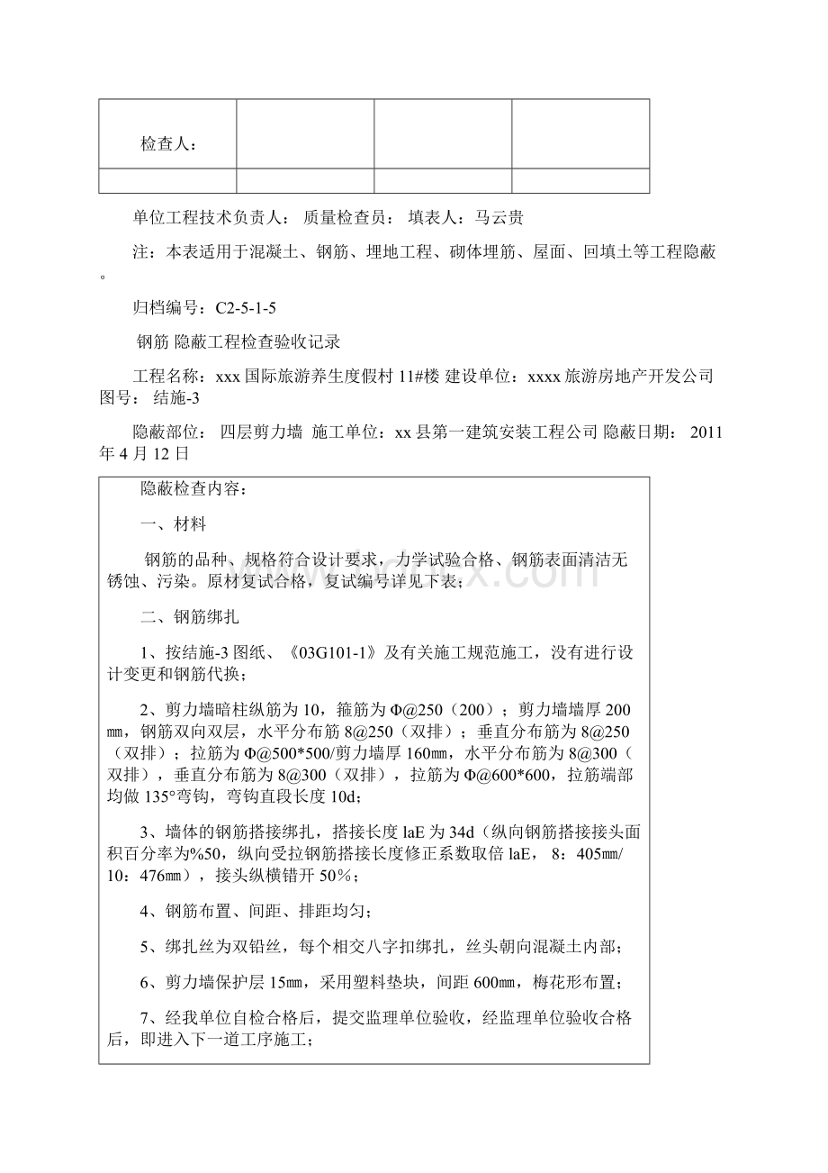 隐蔽工程检查验收记录全套范例.docx_第2页