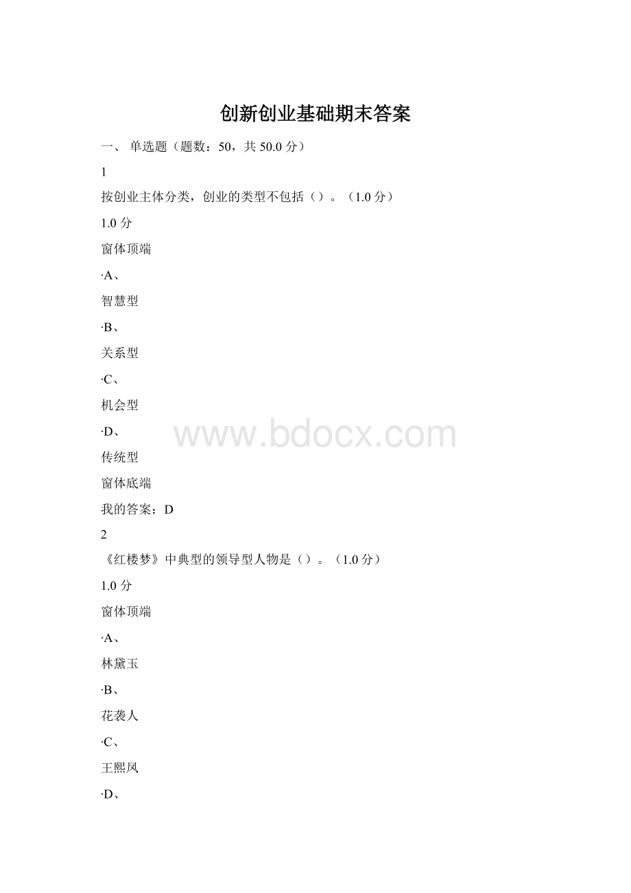 创新创业基础期末答案Word文档下载推荐.docx_第1页