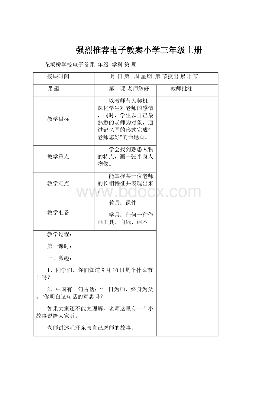 强烈推荐电子教案小学三年级上册Word文档下载推荐.docx