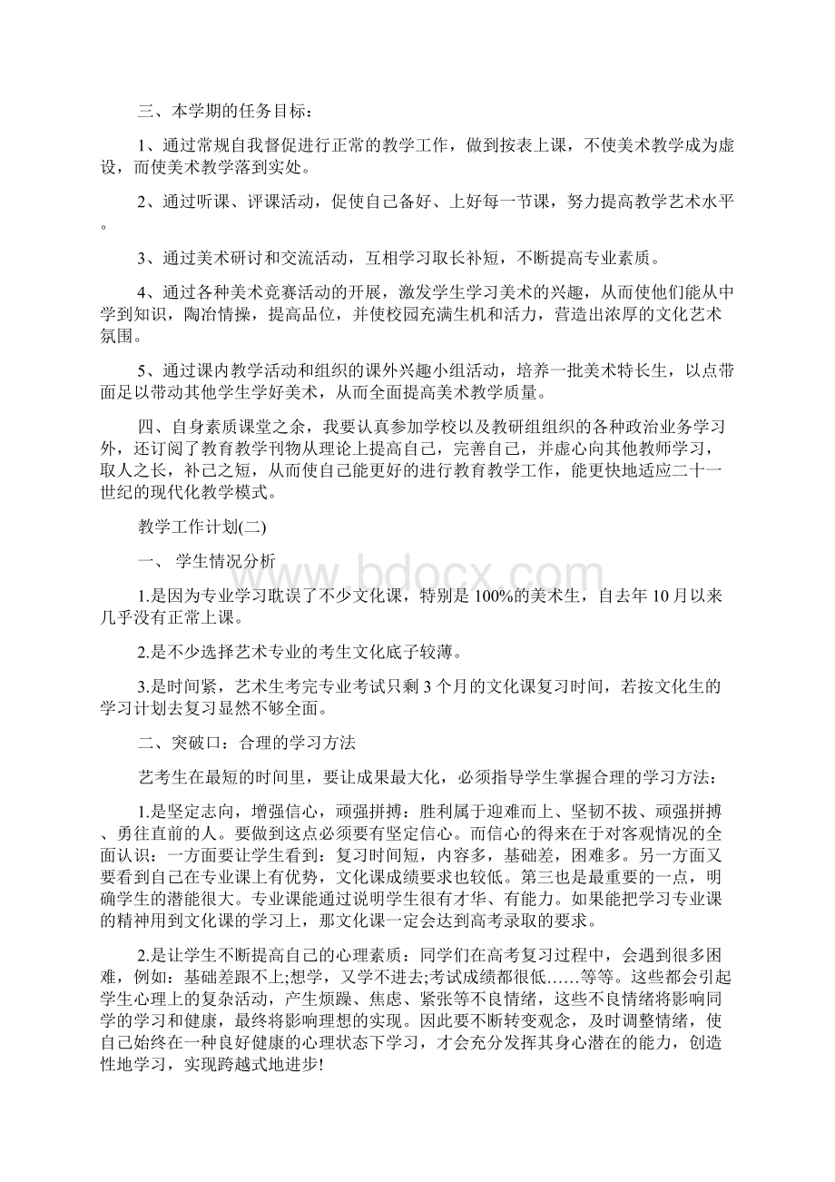 教学工作计划 高三第二学期美术教学的工作计划5篇.docx_第2页