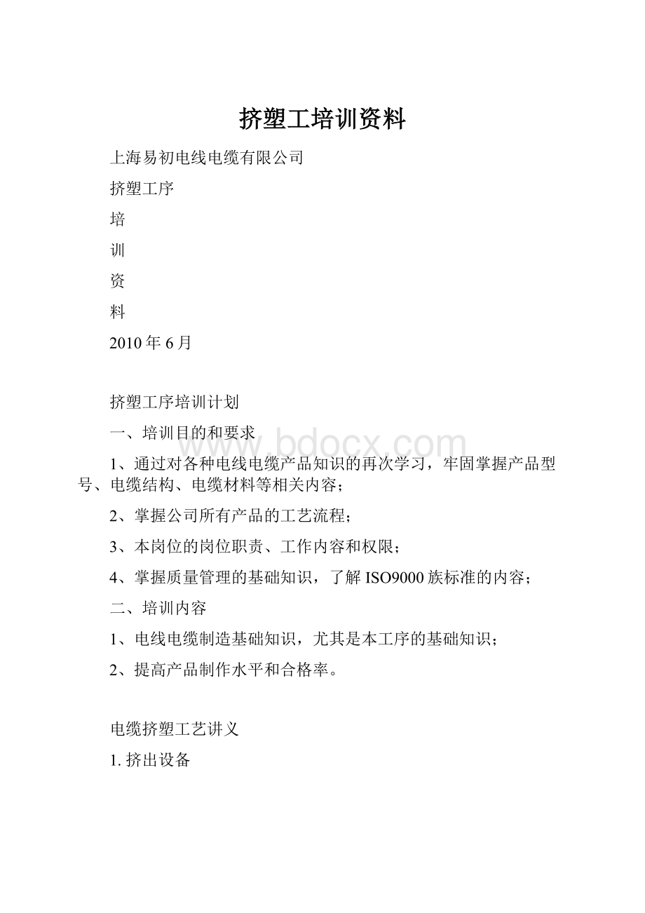 挤塑工培训资料Word文档下载推荐.docx_第1页