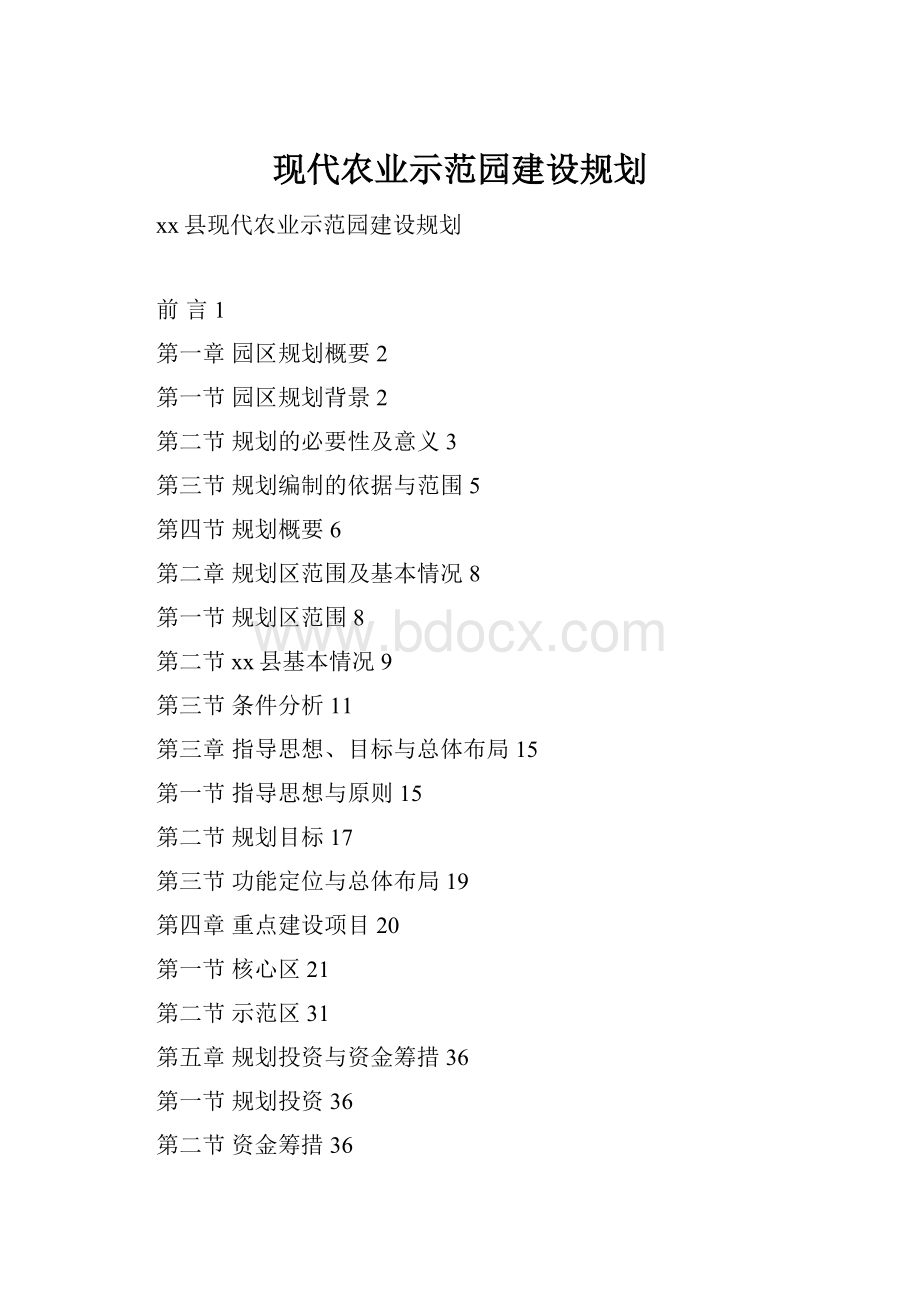 现代农业示范园建设规划.docx_第1页