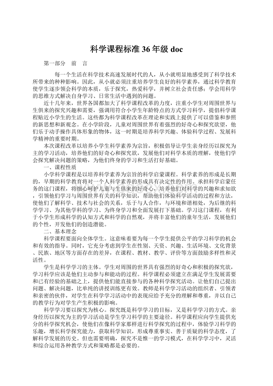 科学课程标准36年级docWord下载.docx