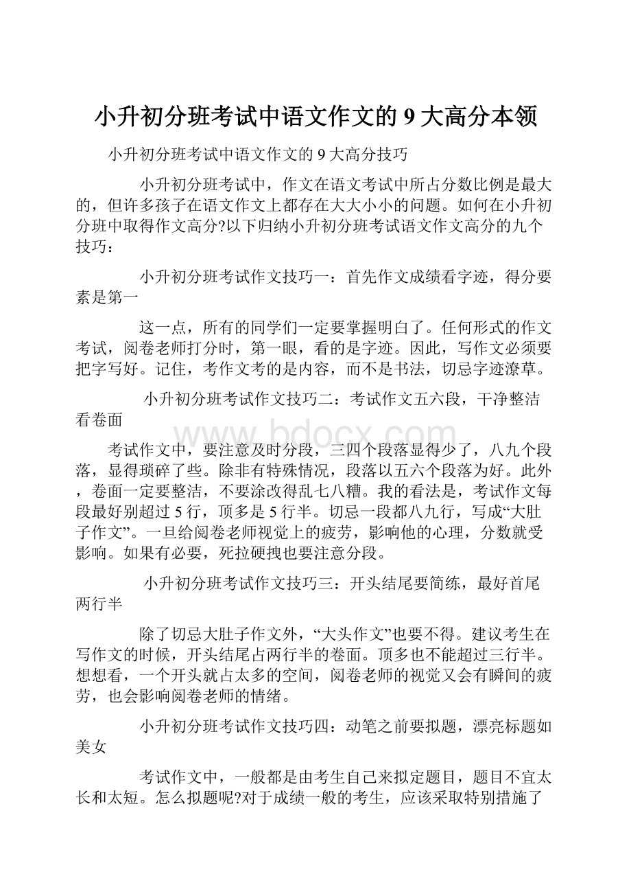 小升初分班考试中语文作文的9大高分本领Word格式.docx