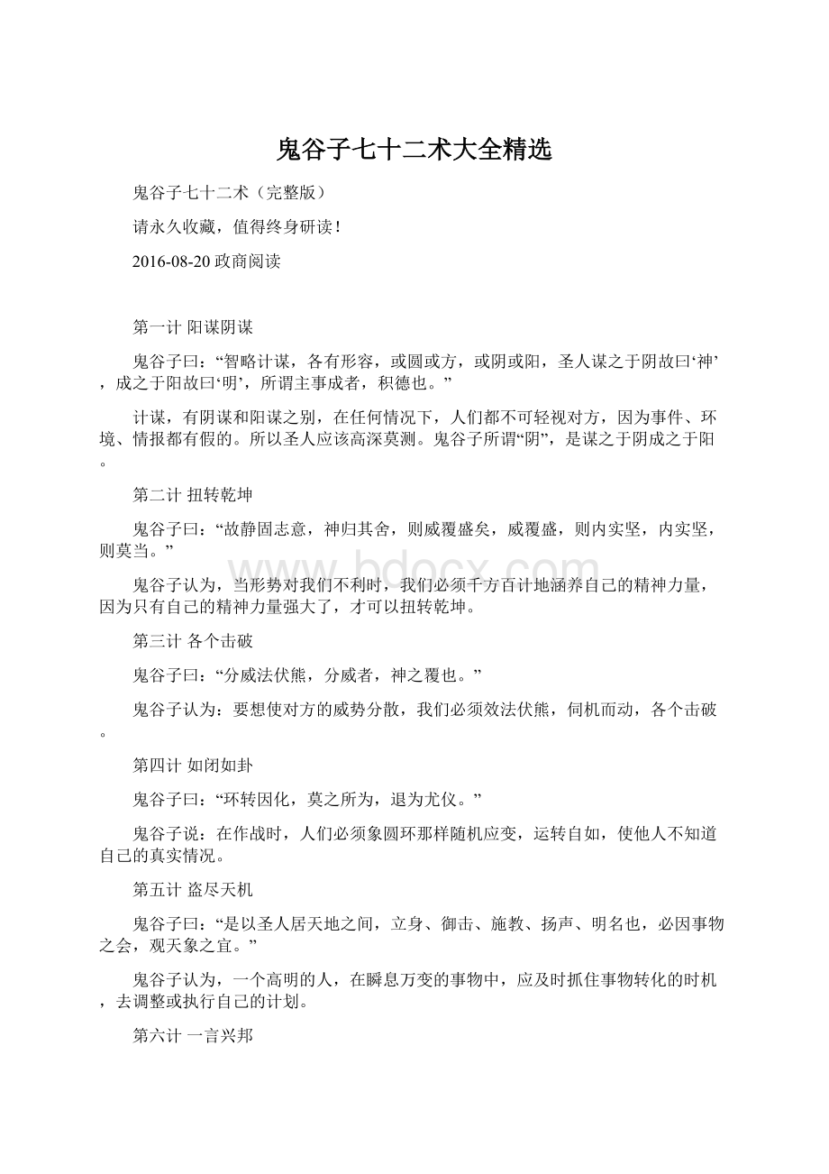 鬼谷子七十二术大全精选Word格式.docx_第1页