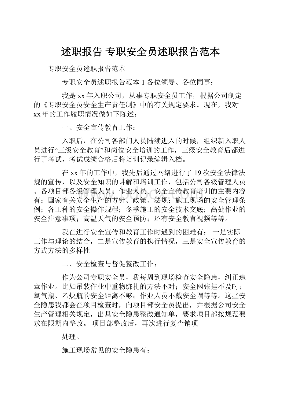 述职报告 专职安全员述职报告范本Word文档下载推荐.docx