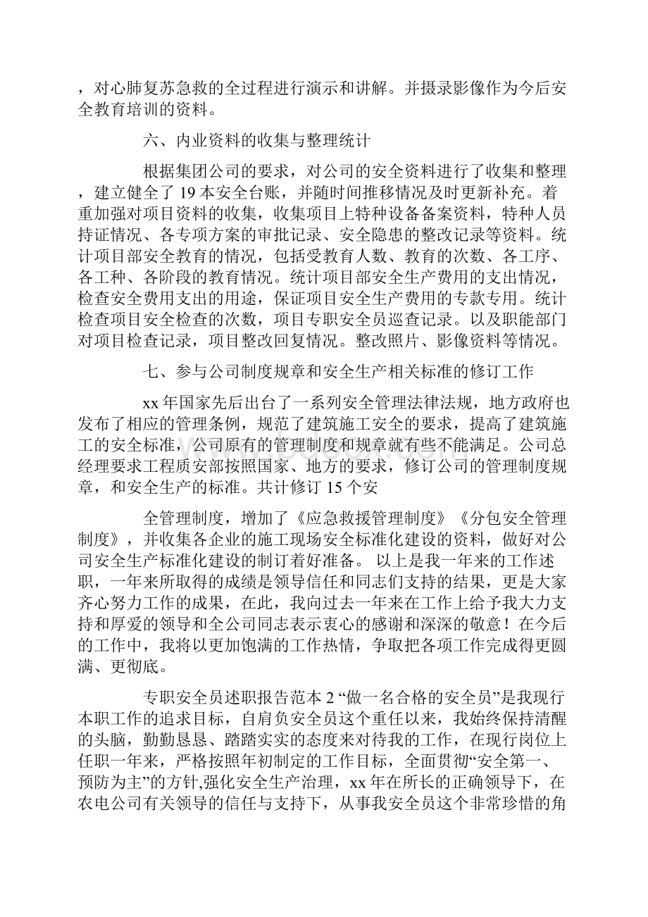 述职报告 专职安全员述职报告范本Word文档下载推荐.docx_第3页