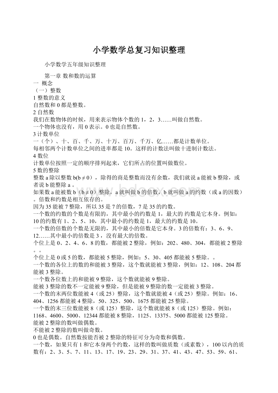 小学数学总复习知识整理.docx