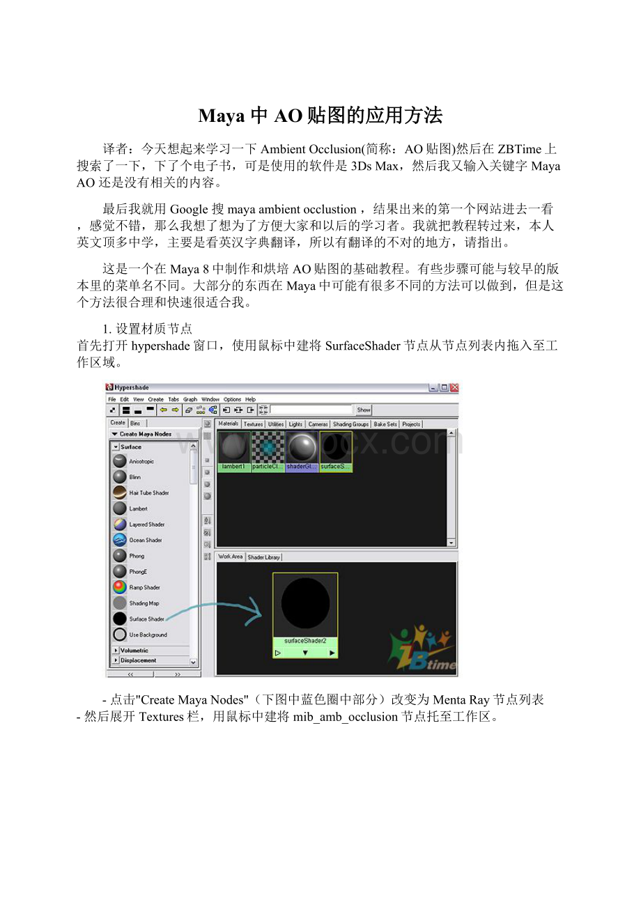 Maya中AO贴图的应用方法文档格式.docx_第1页