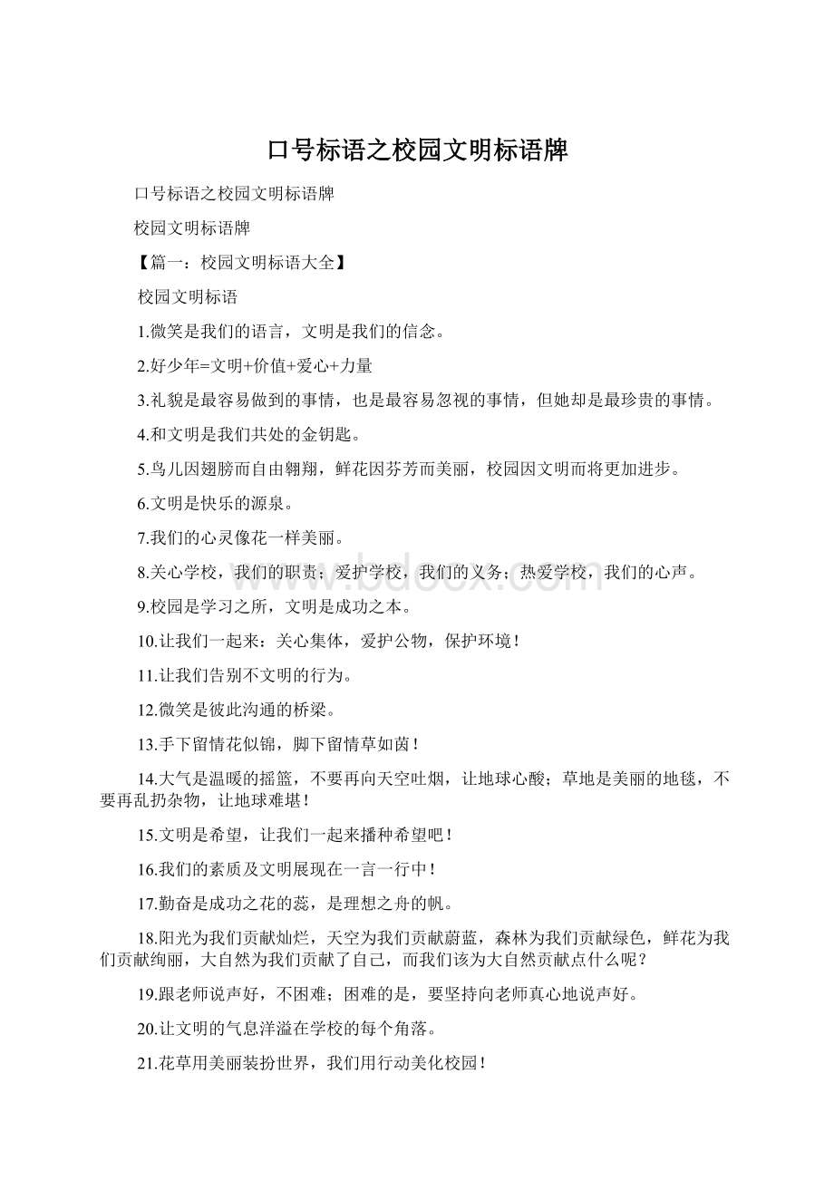 口号标语之校园文明标语牌Word文档下载推荐.docx