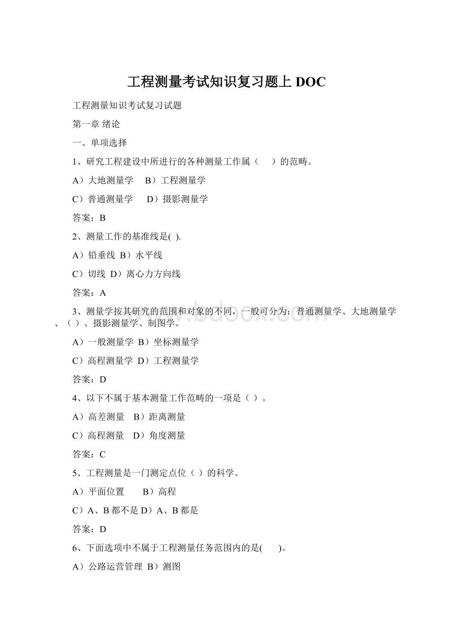 工程测量考试知识复习题上DOC.docx