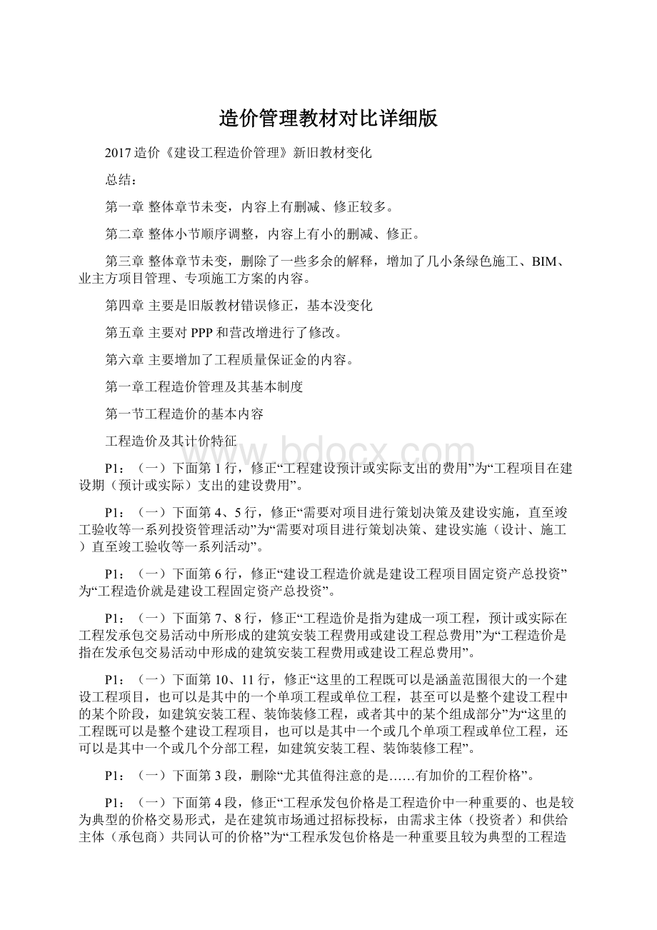 造价管理教材对比详细版Word格式.docx_第1页