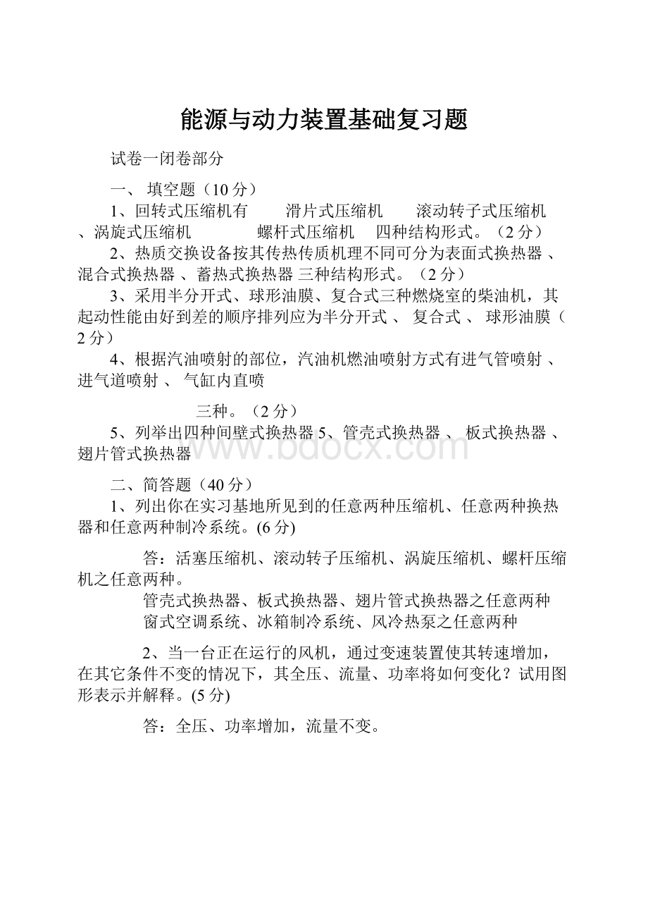 能源与动力装置基础复习题.docx_第1页