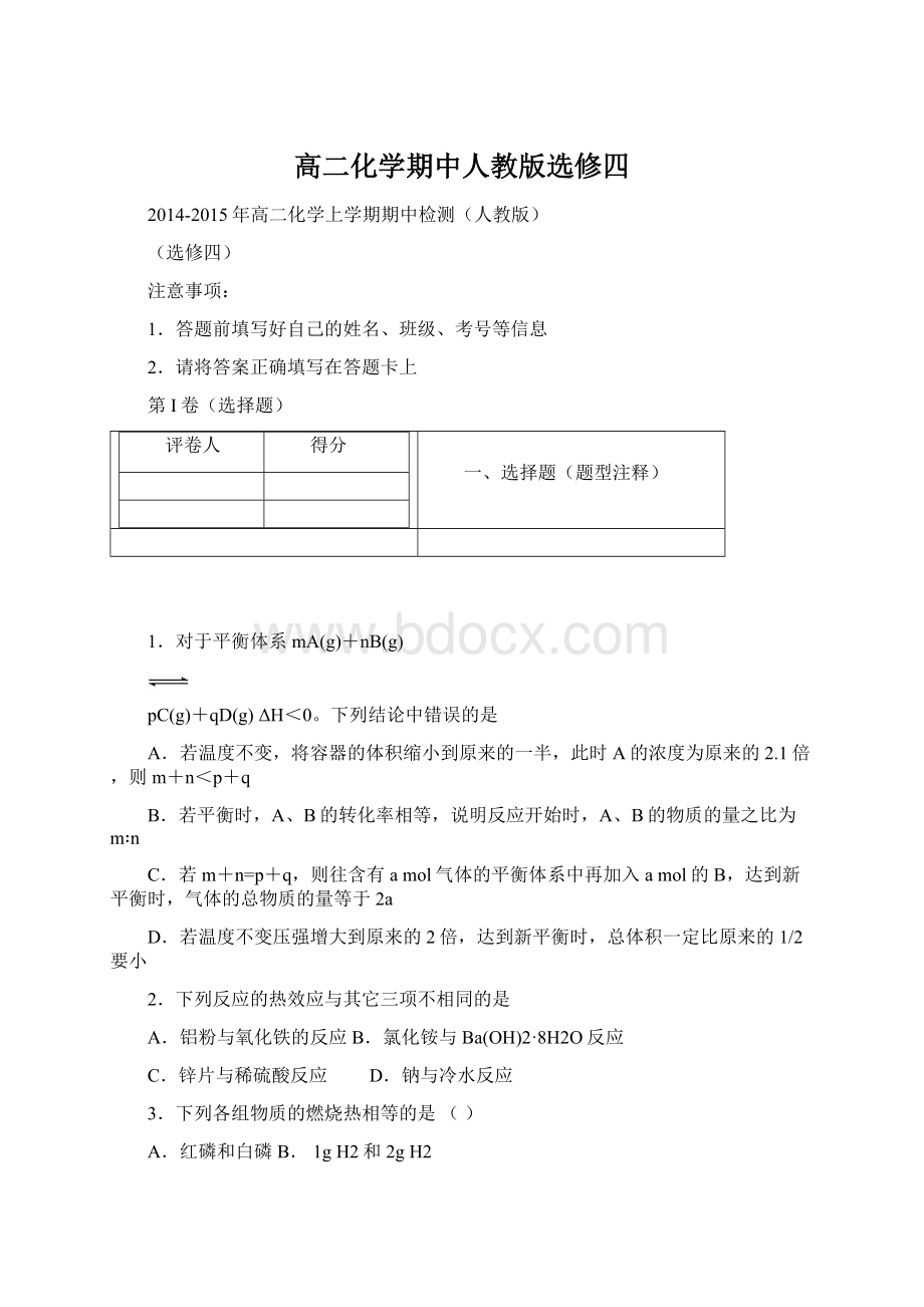 高二化学期中人教版选修四.docx