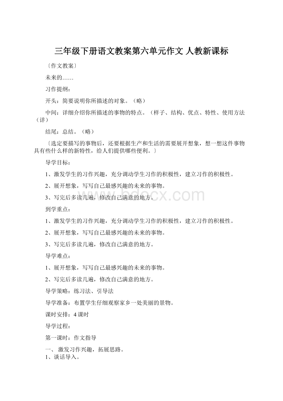 三年级下册语文教案第六单元作文 人教新课标Word格式.docx_第1页