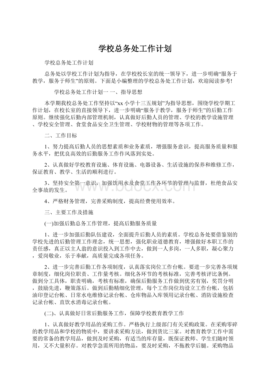 学校总务处工作计划.docx