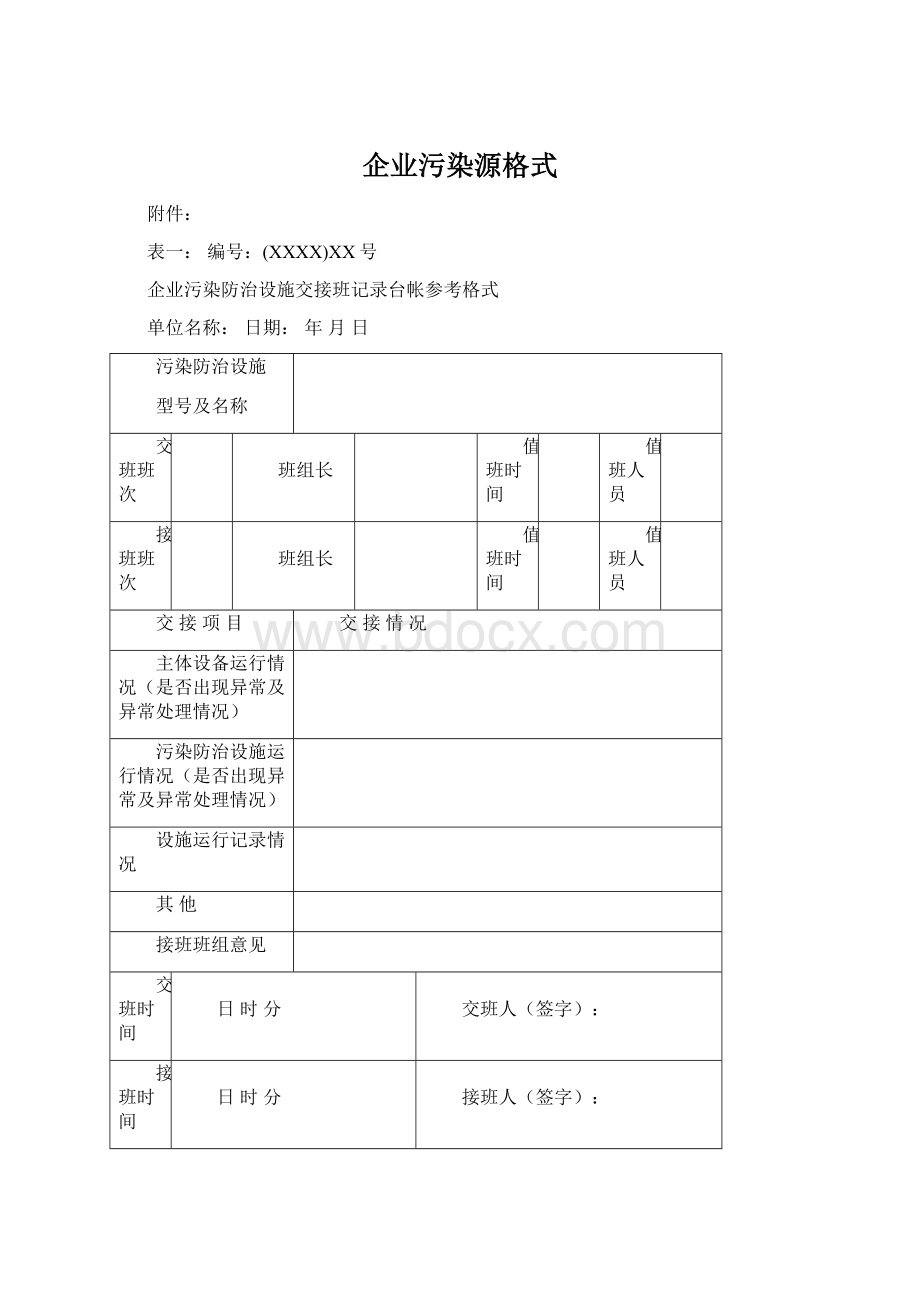 企业污染源格式Word文档下载推荐.docx