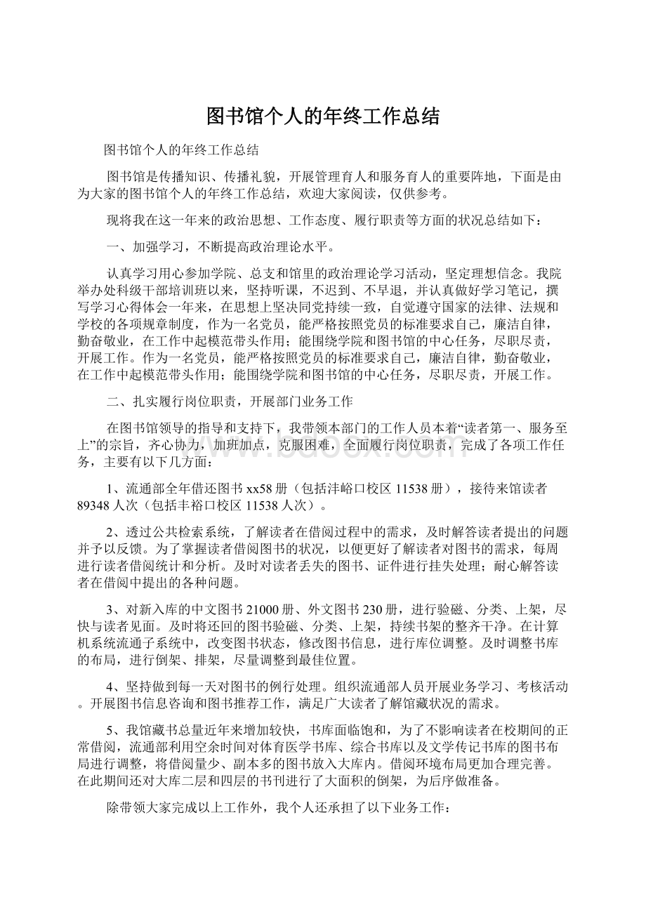 图书馆个人的年终工作总结.docx_第1页