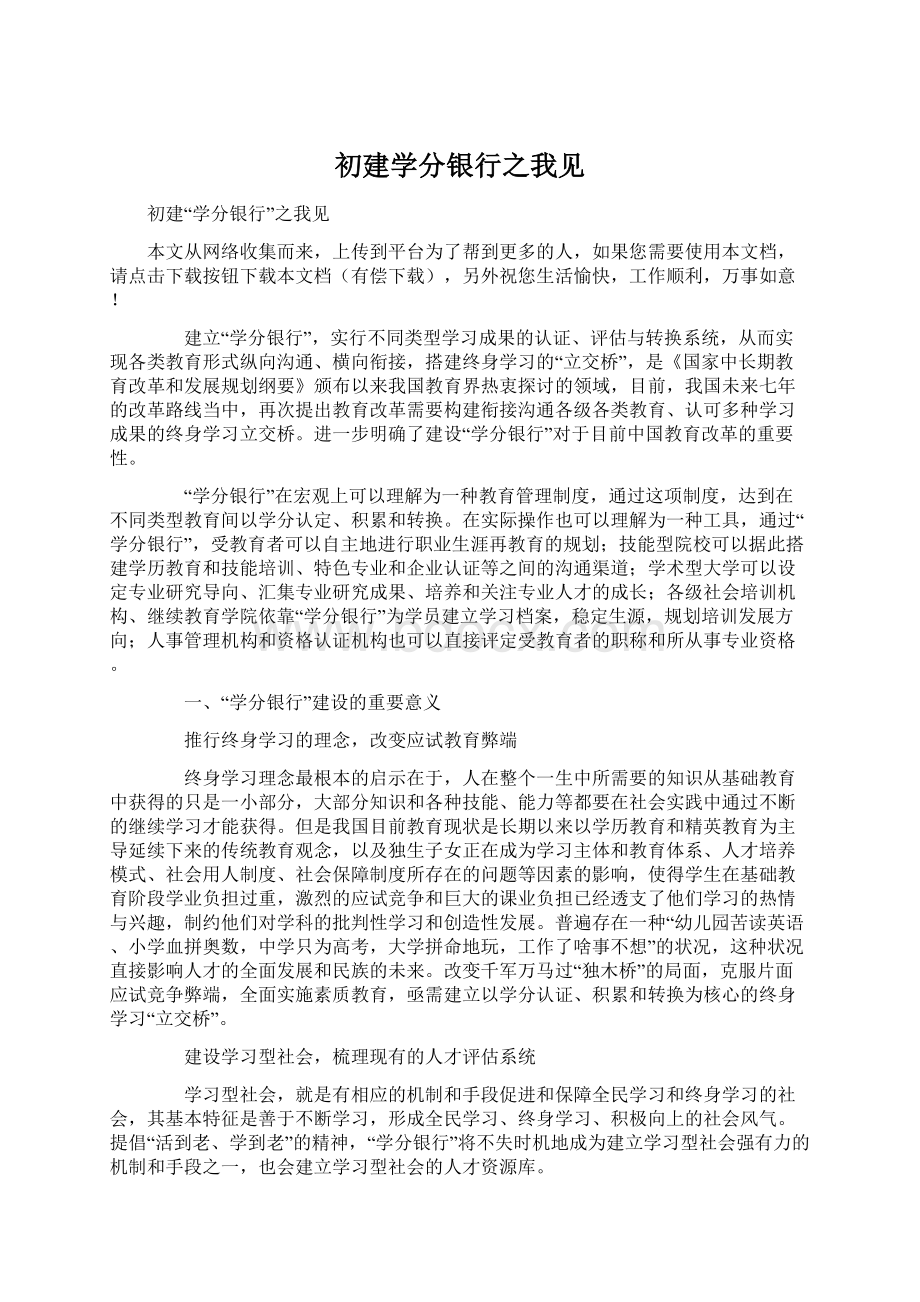 初建学分银行之我见Word格式文档下载.docx