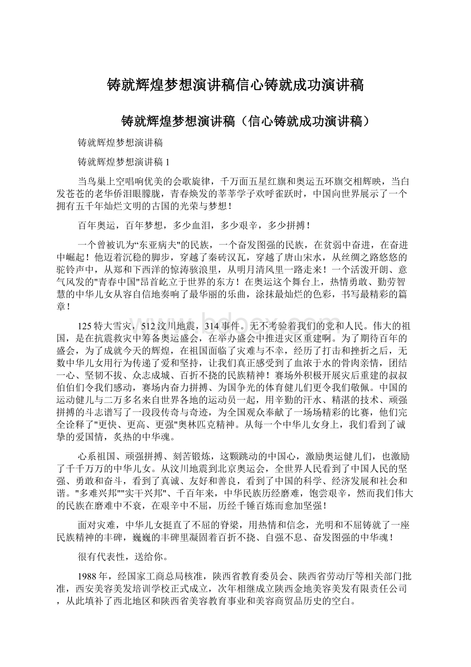 铸就辉煌梦想演讲稿信心铸就成功演讲稿Word下载.docx_第1页