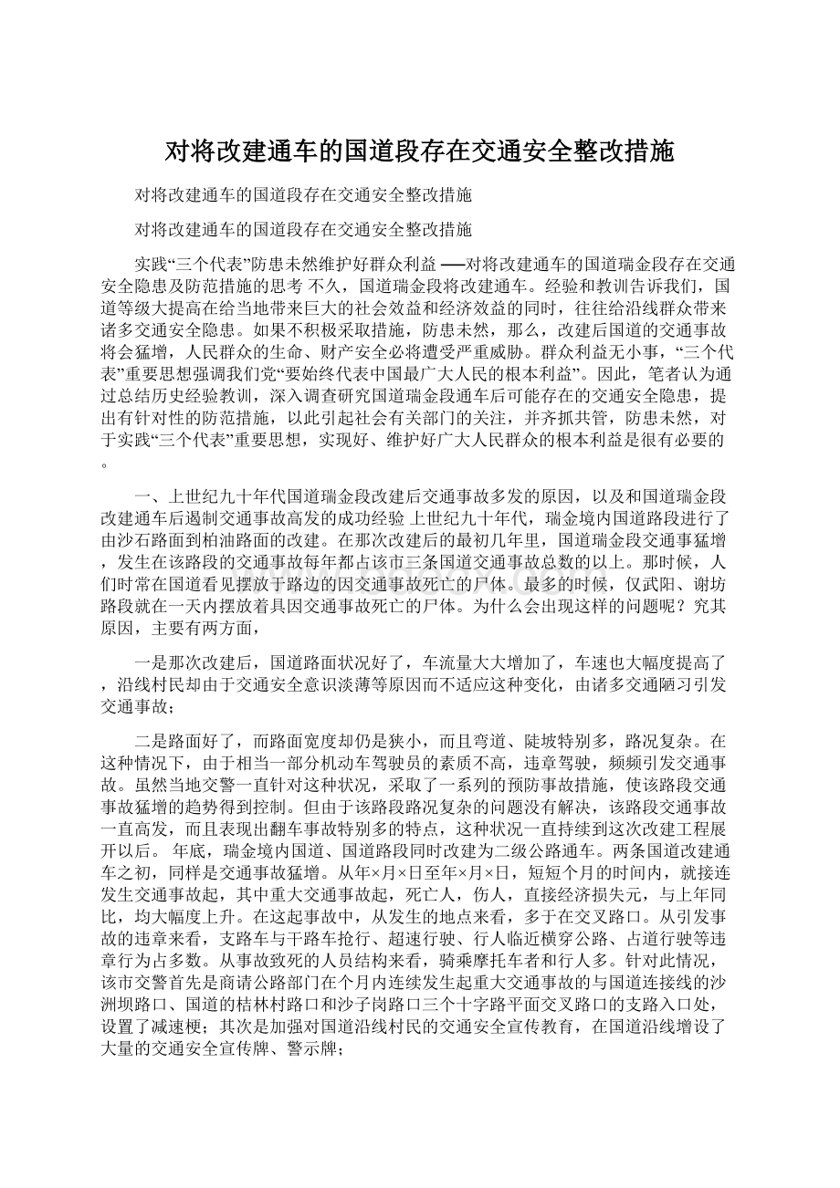 对将改建通车的国道段存在交通安全整改措施Word文档下载推荐.docx_第1页