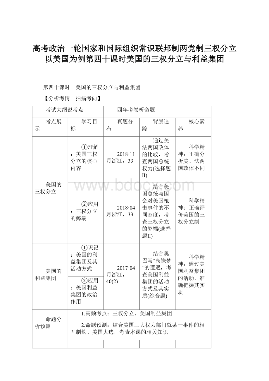 高考政治一轮国家和国际组织常识联邦制两党制三权分立以美国为例第四十课时美国的三权分立与利益集团.docx_第1页