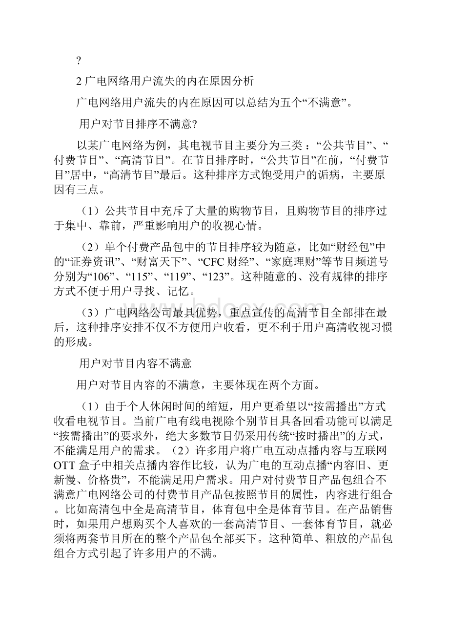 广电网络用户流失应对策略精编文档格式.docx_第2页