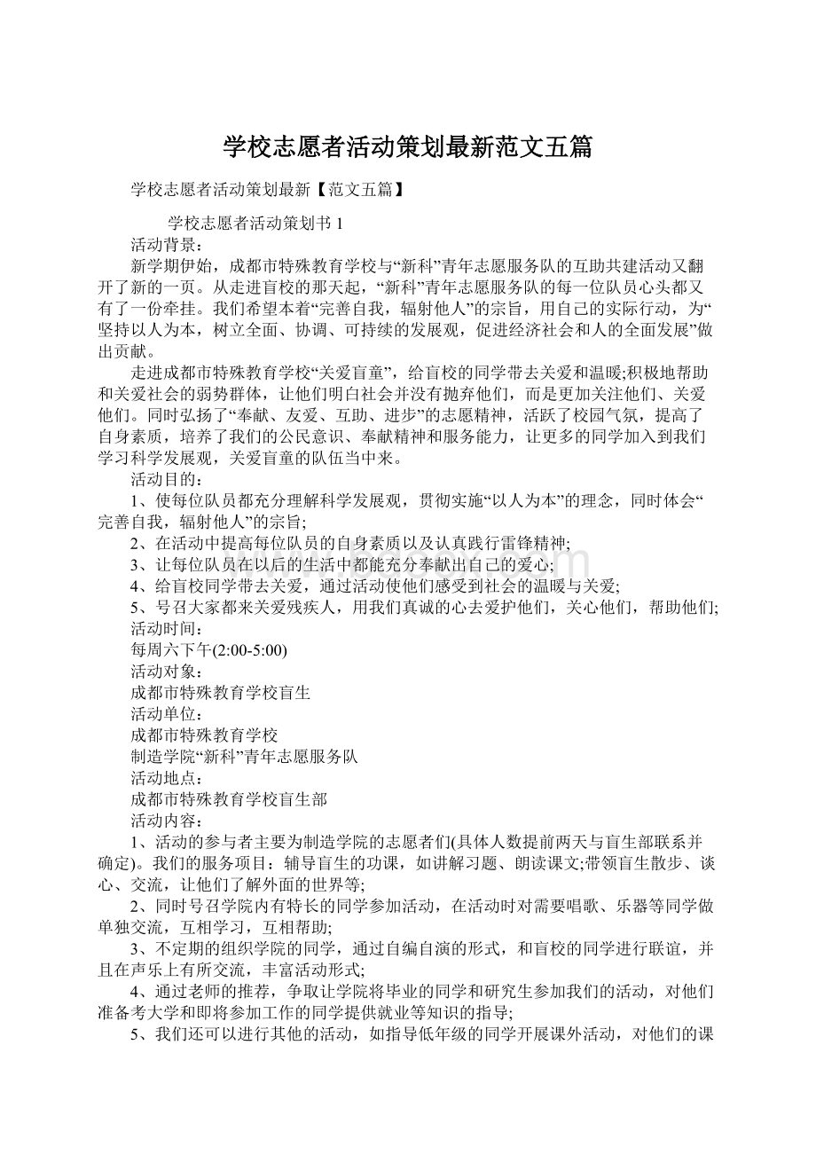 学校志愿者活动策划最新范文五篇Word文档下载推荐.docx