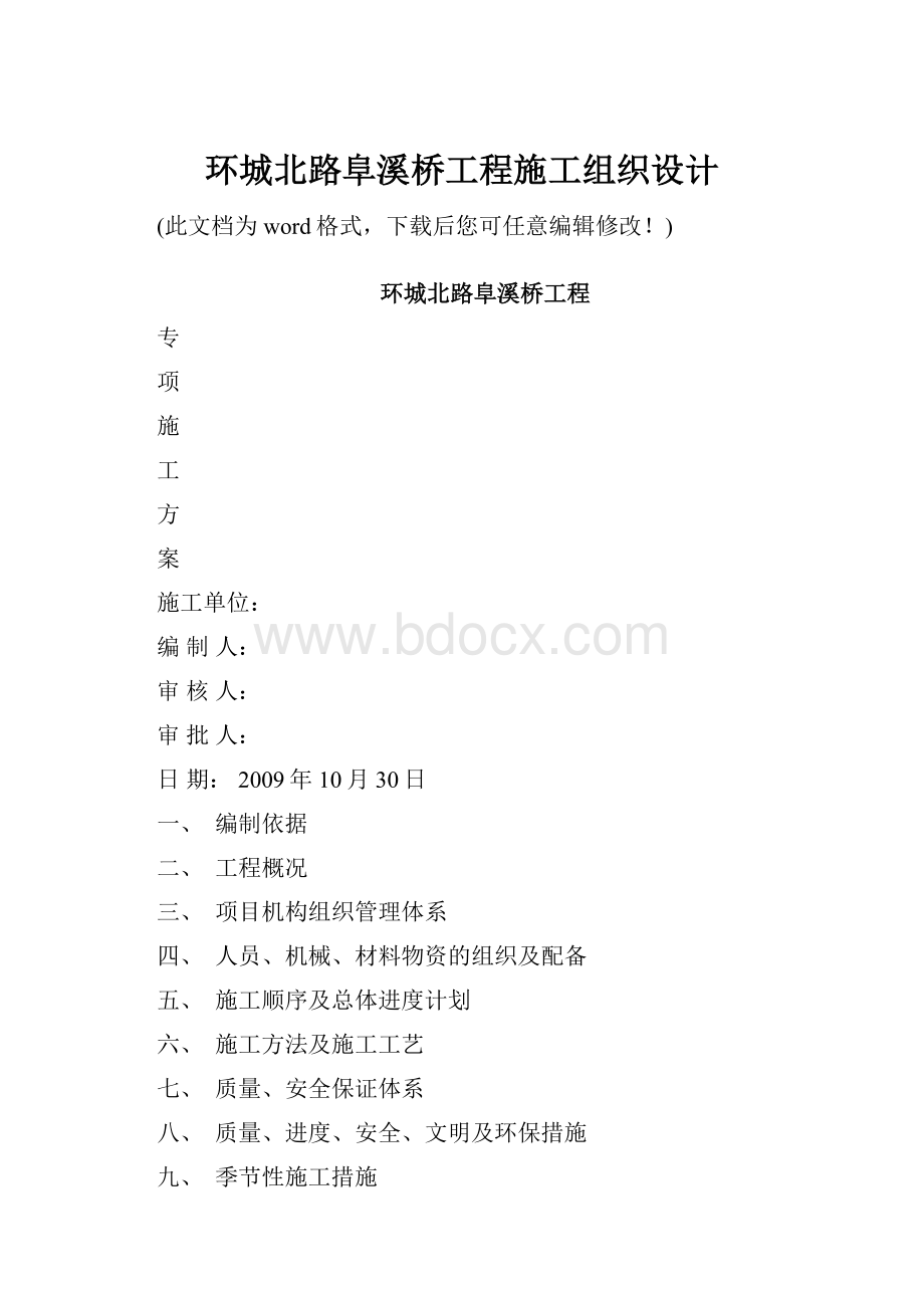 环城北路阜溪桥工程施工组织设计Word格式.docx_第1页