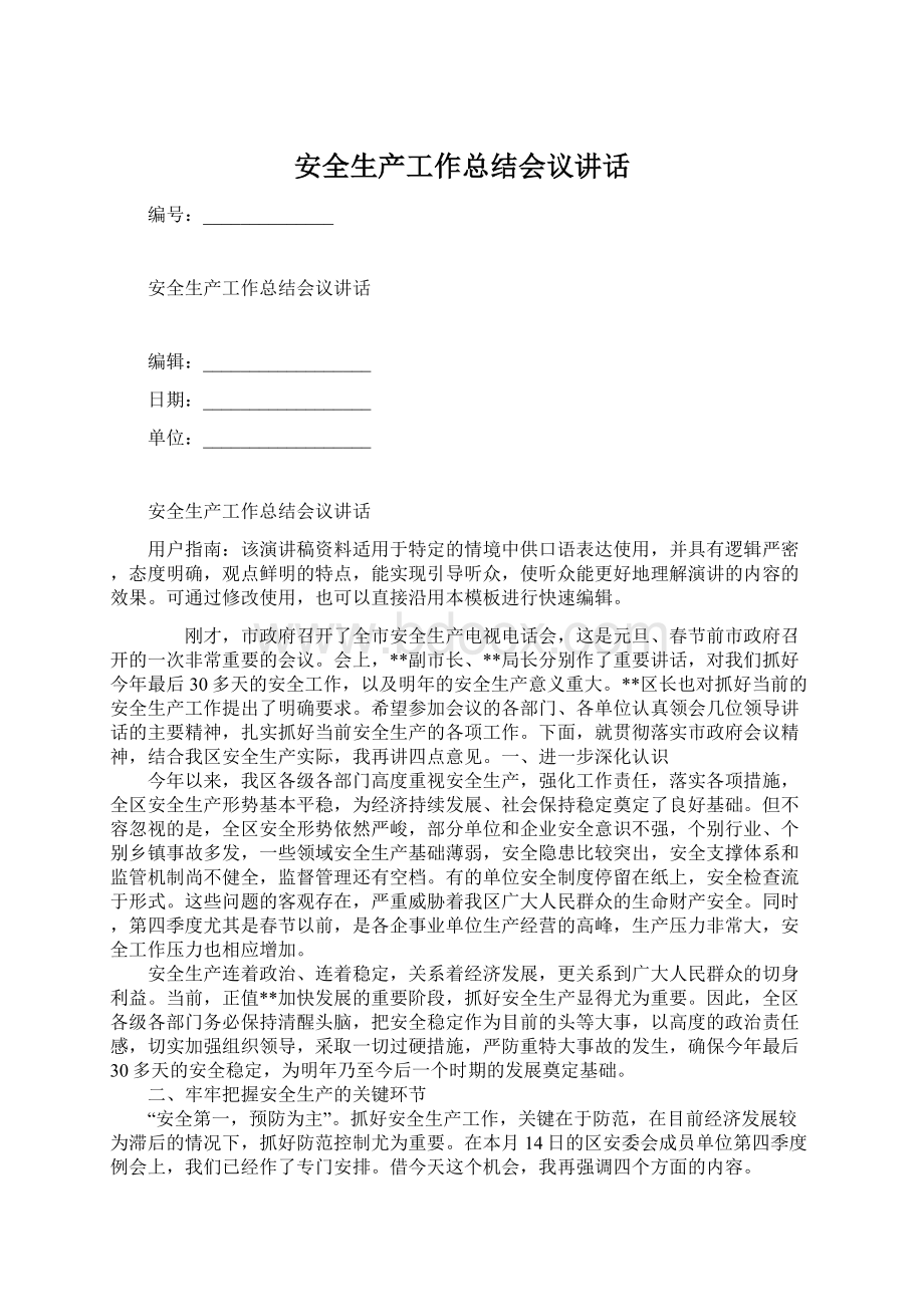 安全生产工作总结会议讲话.docx_第1页