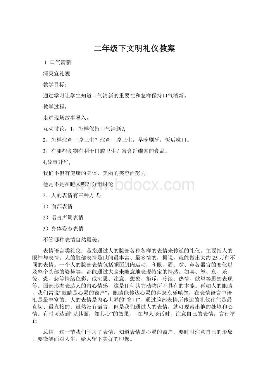 二年级下文明礼仪教案Word下载.docx