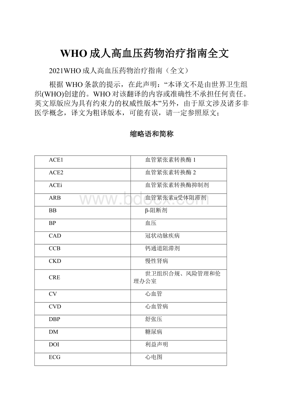 WHO成人高血压药物治疗指南全文.docx_第1页