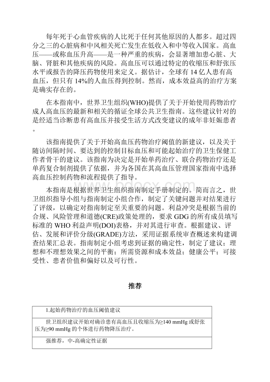 WHO成人高血压药物治疗指南全文.docx_第3页