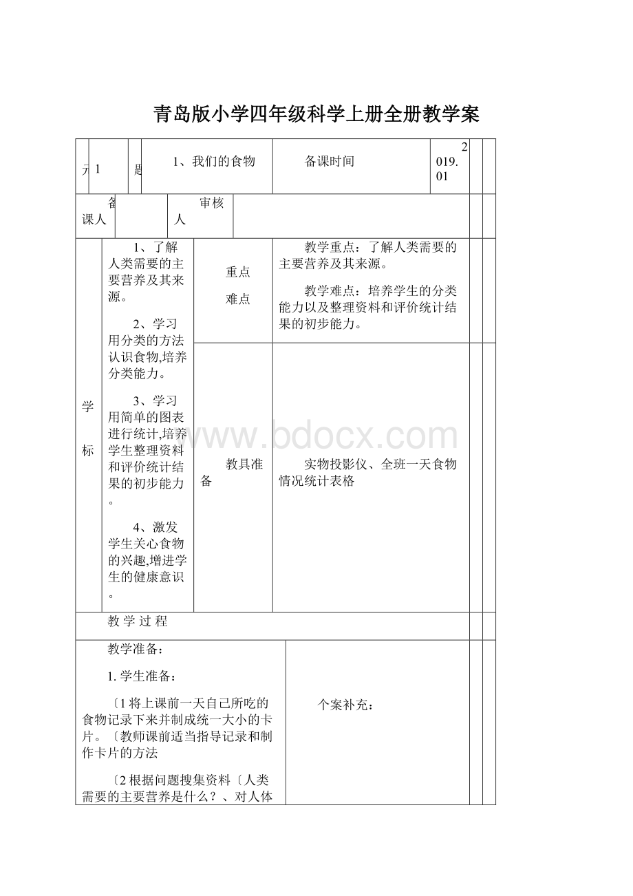 青岛版小学四年级科学上册全册教学案.docx_第1页