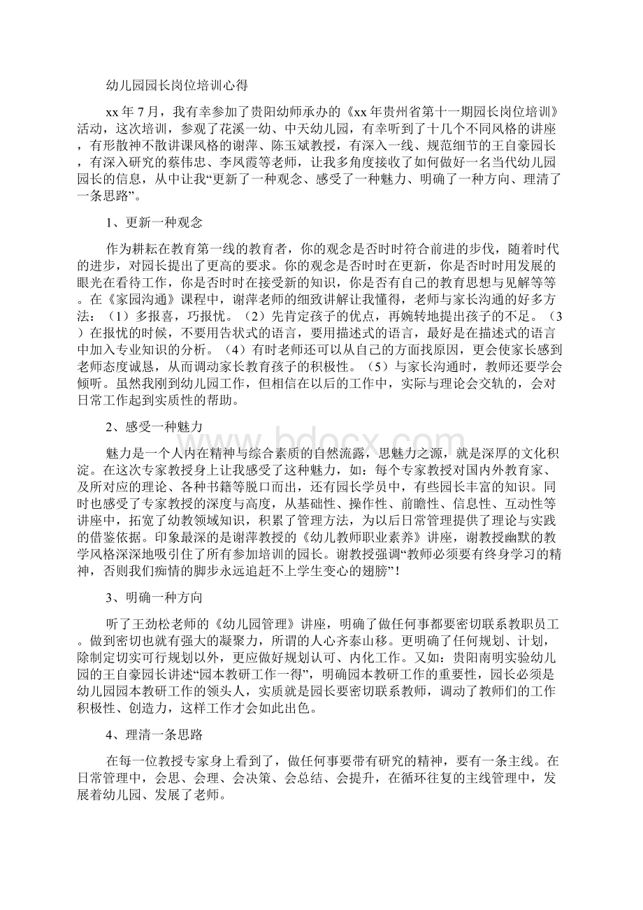 幼儿园园长岗位培训学习心得精选多篇.docx_第3页