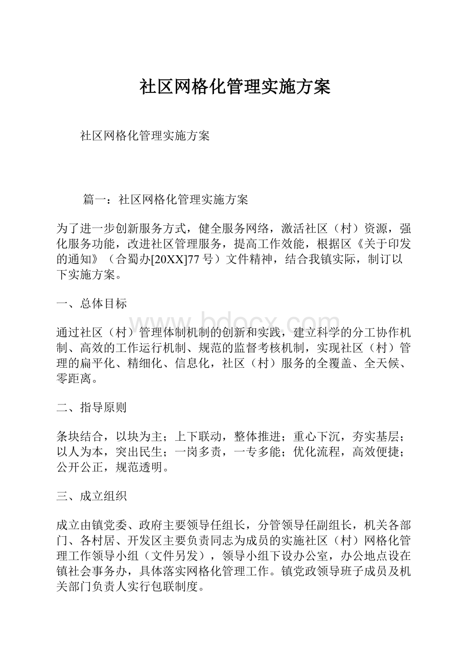 社区网格化管理实施方案.docx