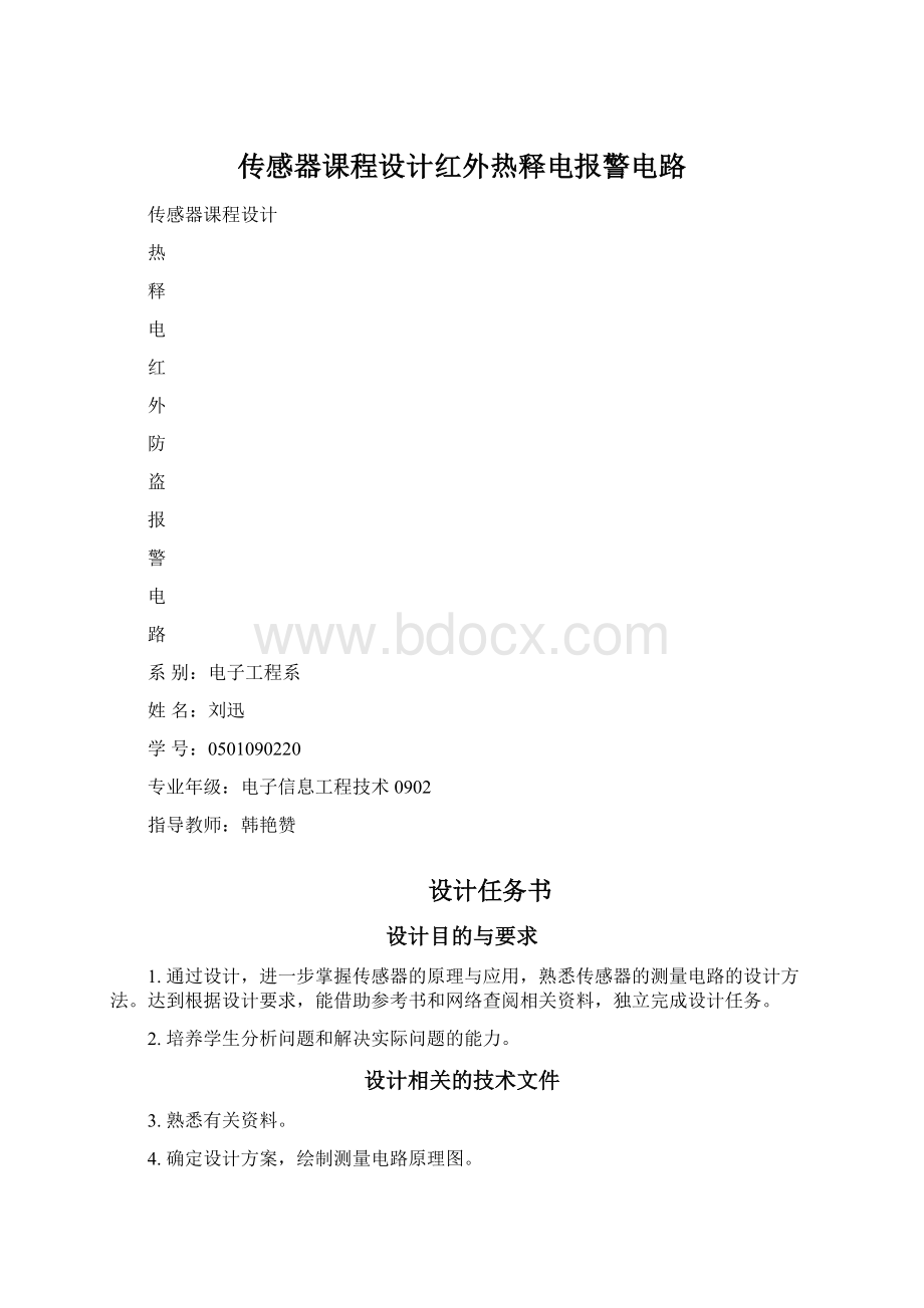 传感器课程设计红外热释电报警电路.docx_第1页