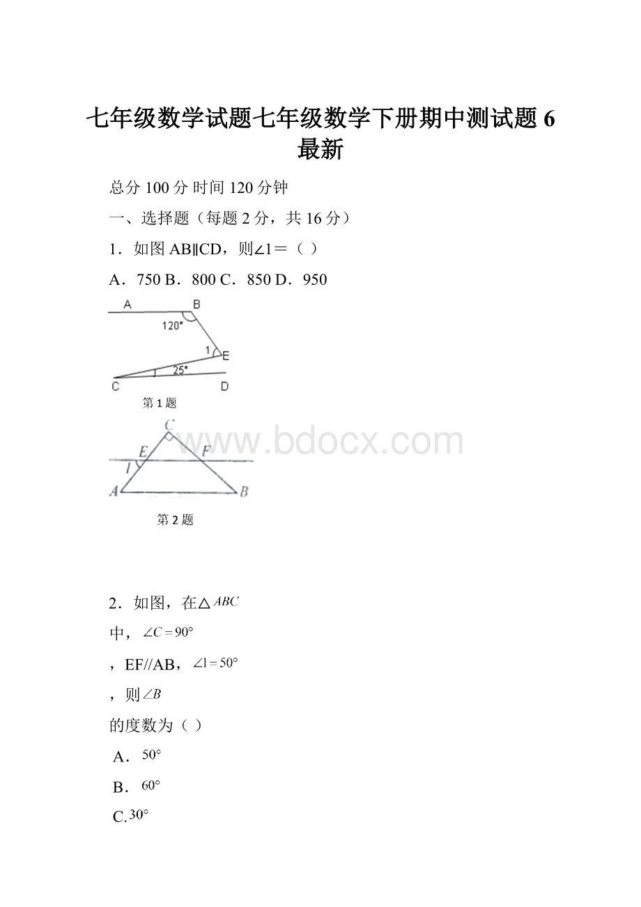 七年级数学试题七年级数学下册期中测试题6 最新.docx_第1页