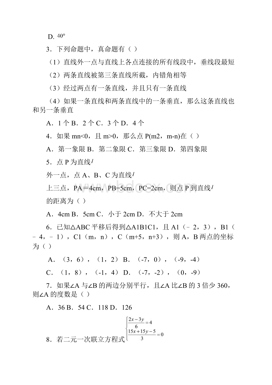 七年级数学试题七年级数学下册期中测试题6 最新.docx_第2页