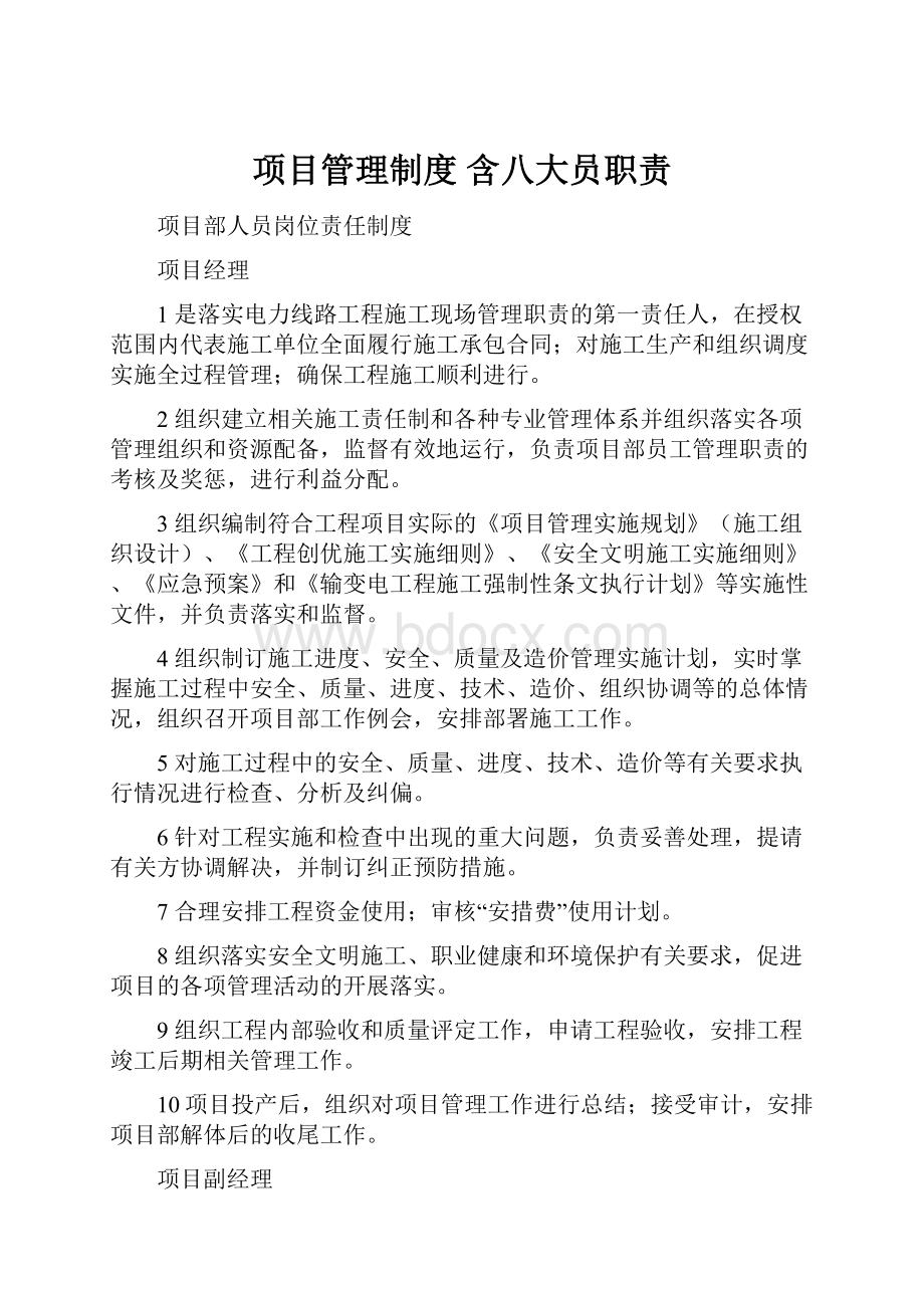 项目管理制度 含八大员职责Word格式文档下载.docx