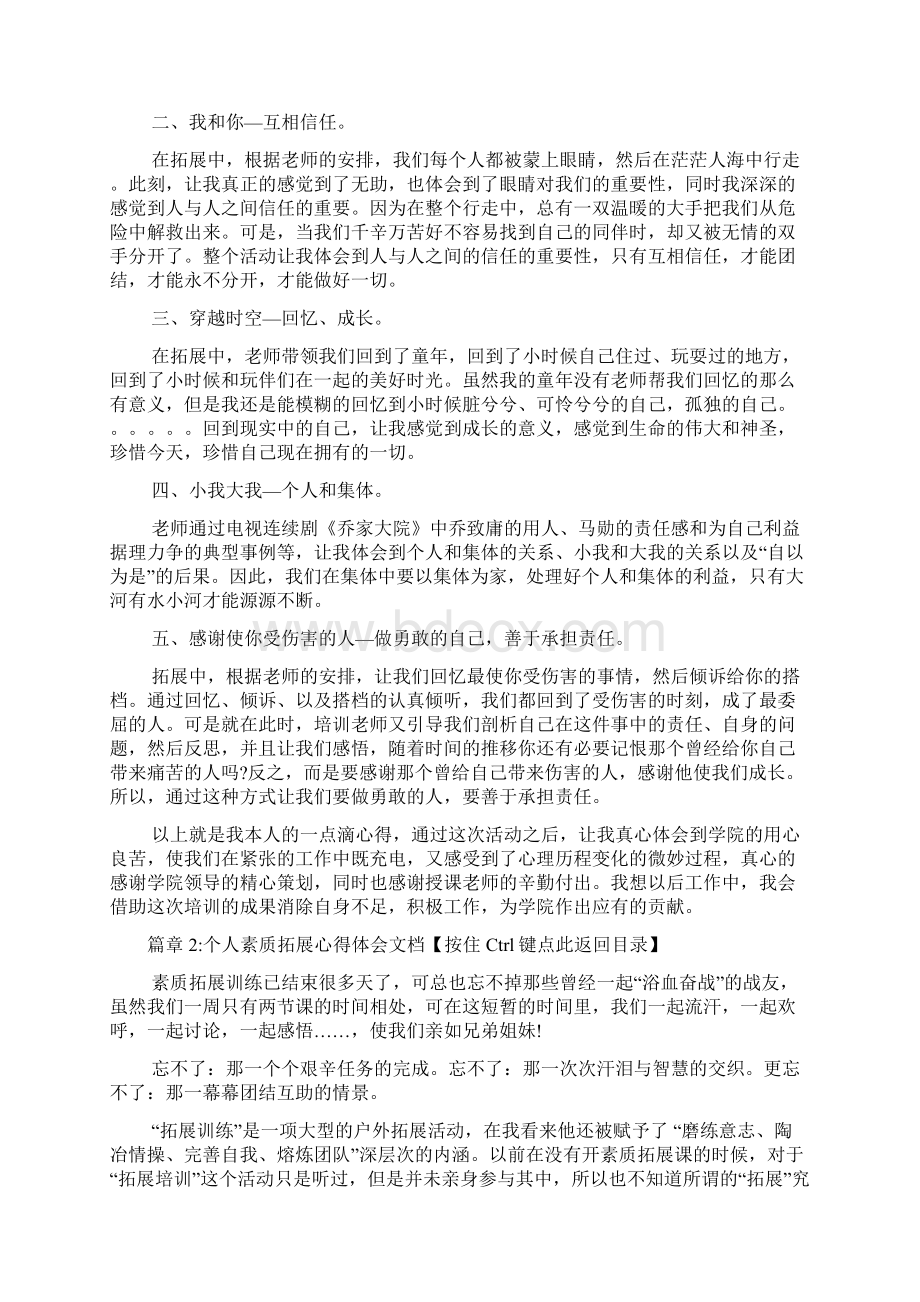 个人素质拓展心得体会文档4篇Word下载.docx_第2页