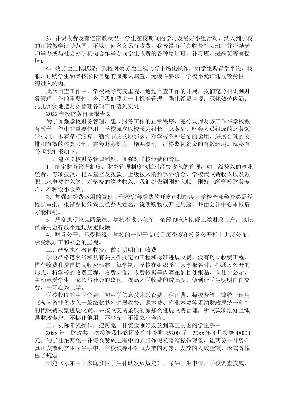 学校财务自查报告合集5篇.docx_第2页