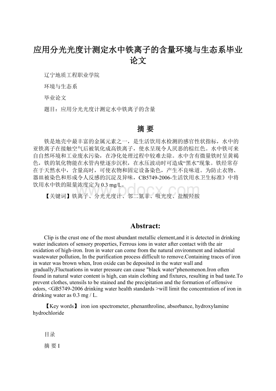 应用分光光度计测定水中铁离子的含量环境与生态系毕业论文Word文档格式.docx_第1页