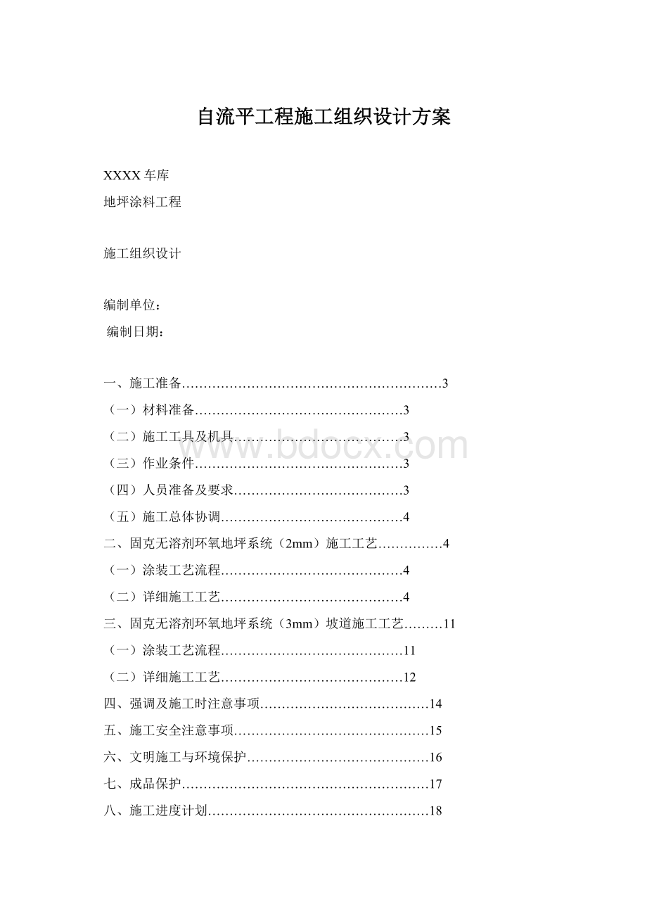 自流平工程施工组织设计方案.docx