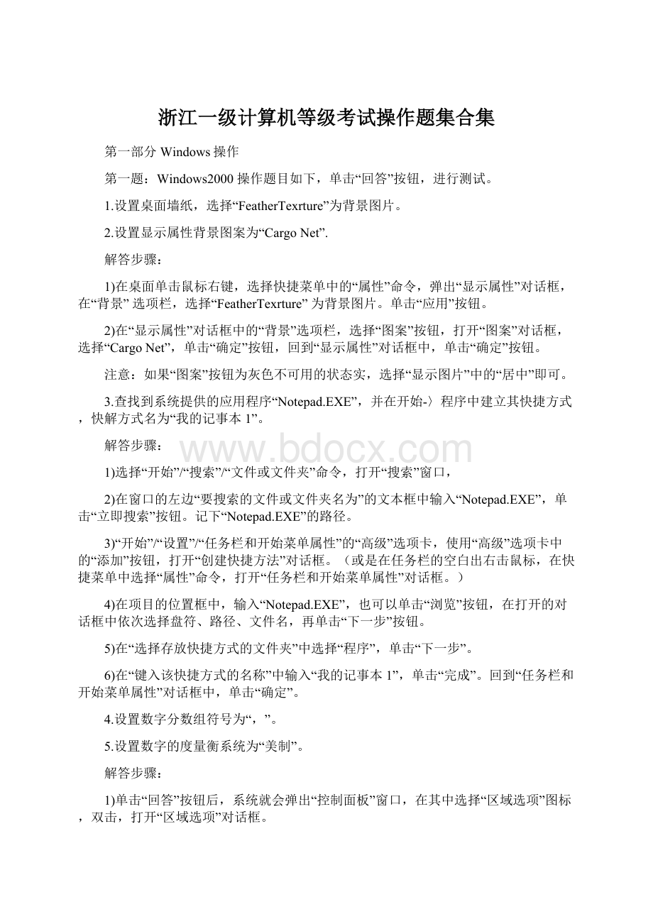 浙江一级计算机等级考试操作题集合集Word文档下载推荐.docx