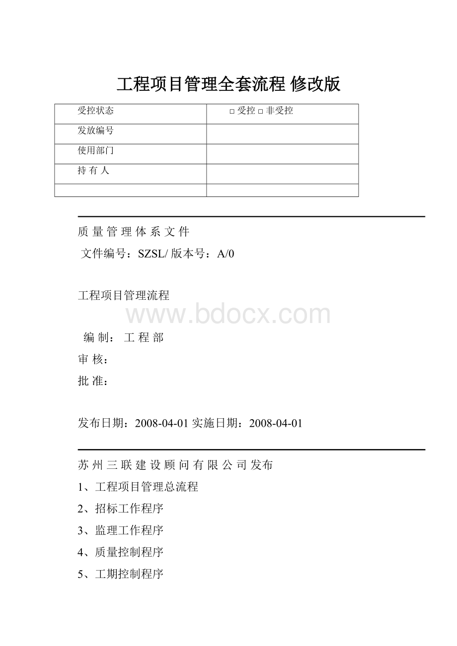 工程项目管理全套流程 修改版.docx_第1页