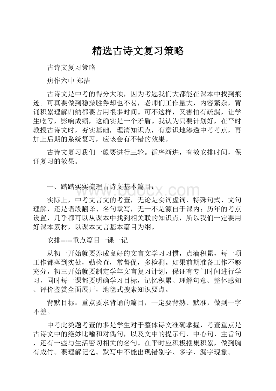 精选古诗文复习策略.docx_第1页