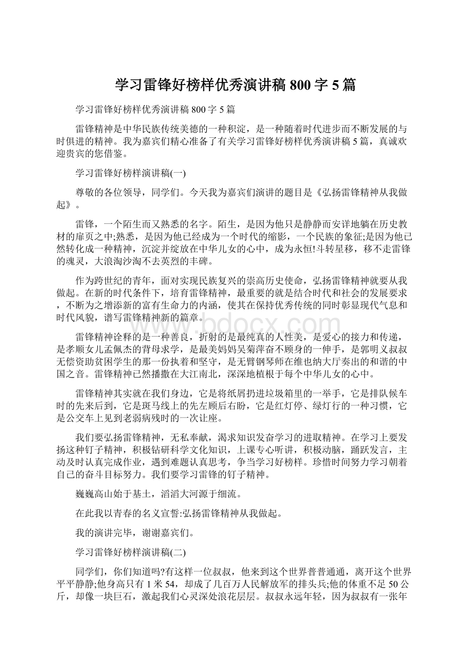 学习雷锋好榜样优秀演讲稿800字5篇Word格式.docx